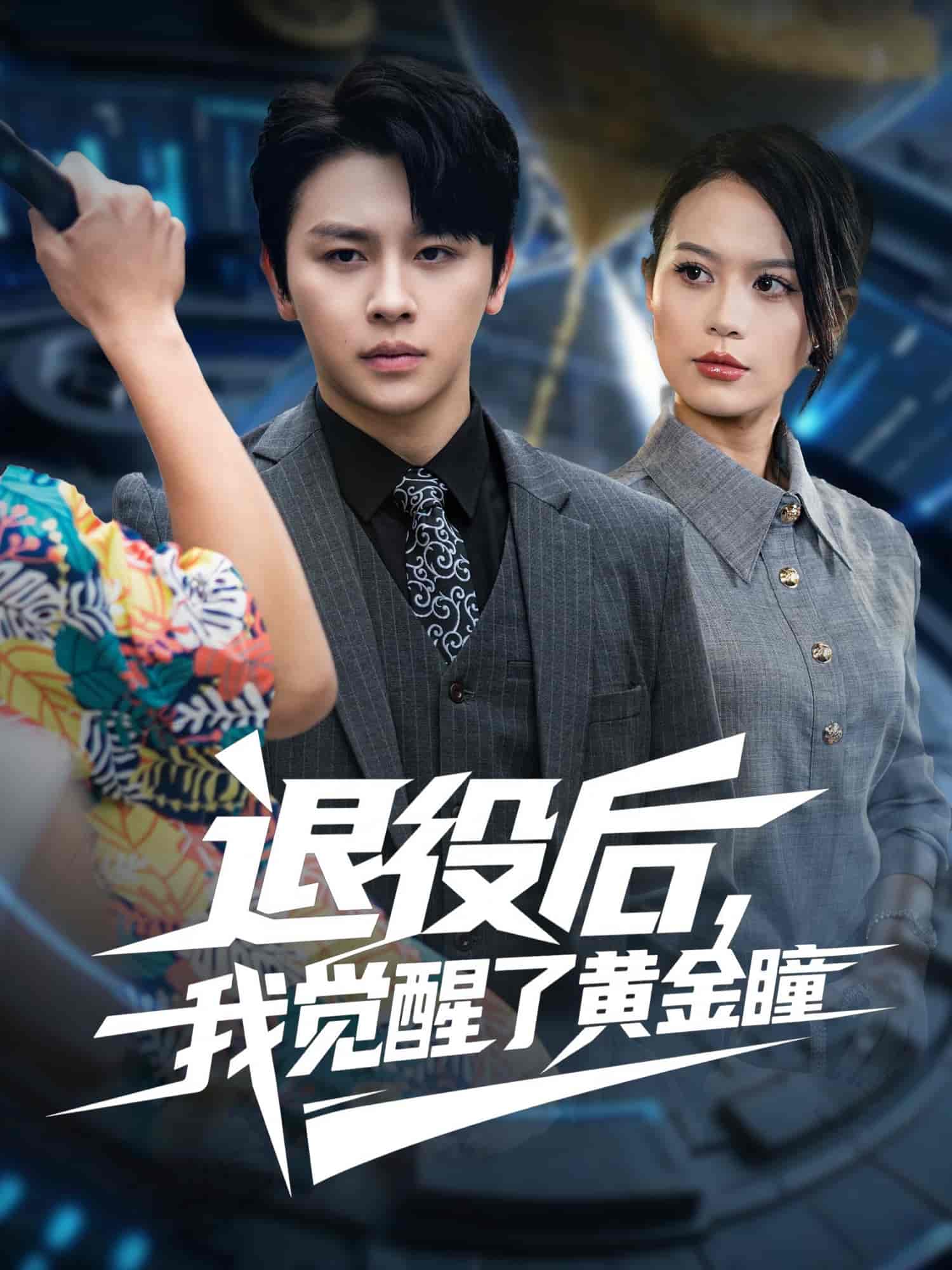 退役后我觉醒了黄金瞳 封面