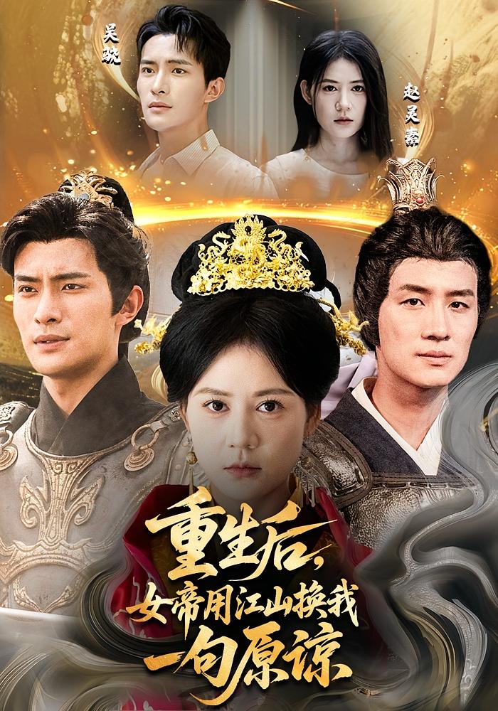 重生后女帝用江山换我一句原谅 高清封面