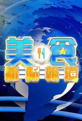 美食新闻报道 封面