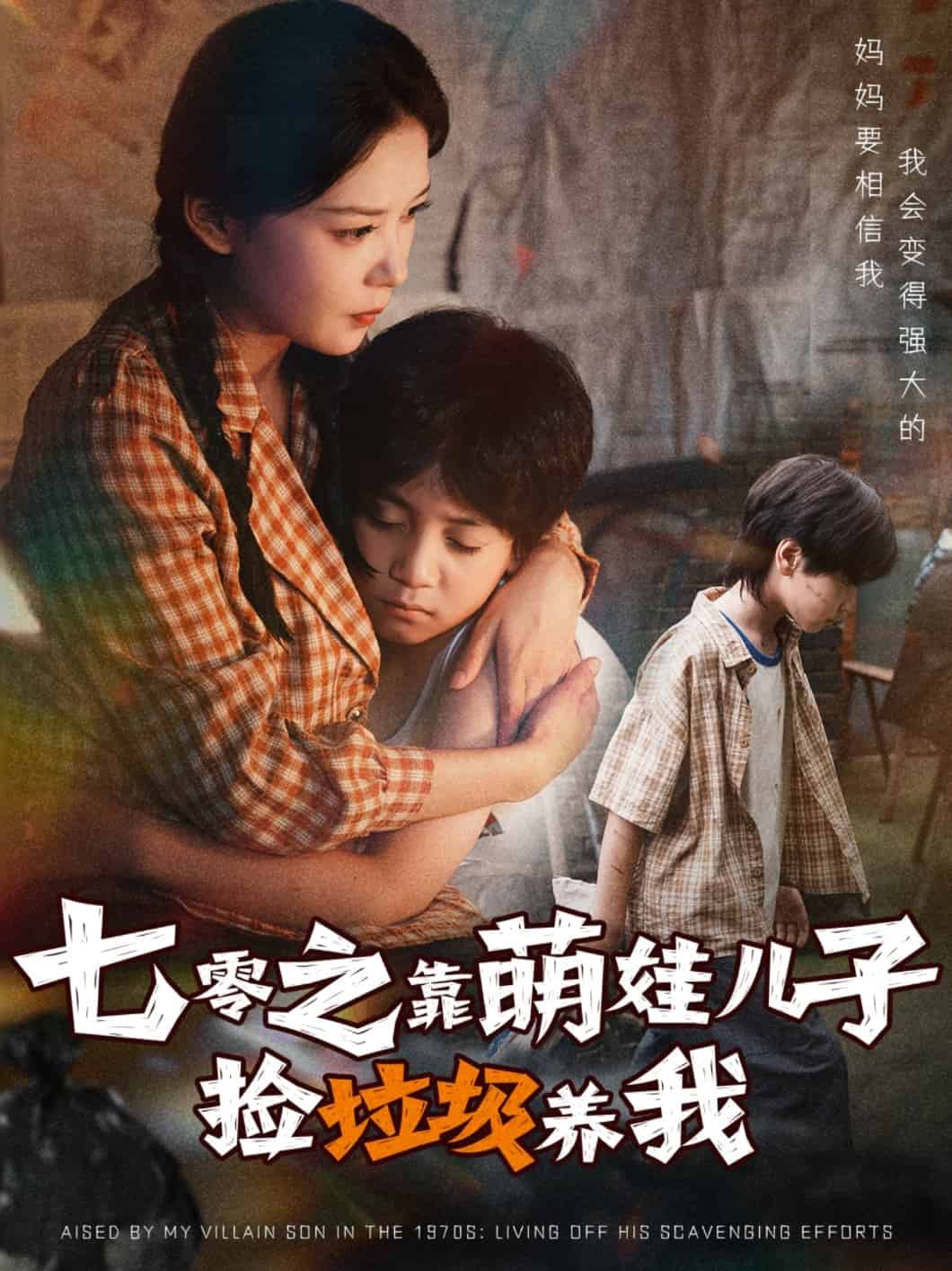七零之靠萌娃儿子捡垃圾养我 高清封面