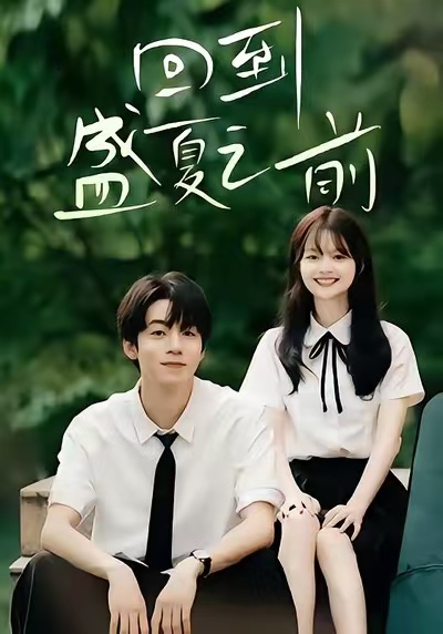 回到盛夏之前 高清封面