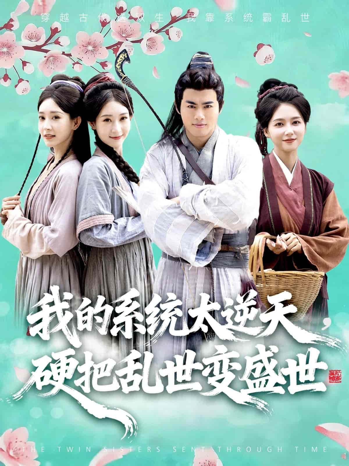 我的系统太逆天硬把乱世变盛世 高清封面