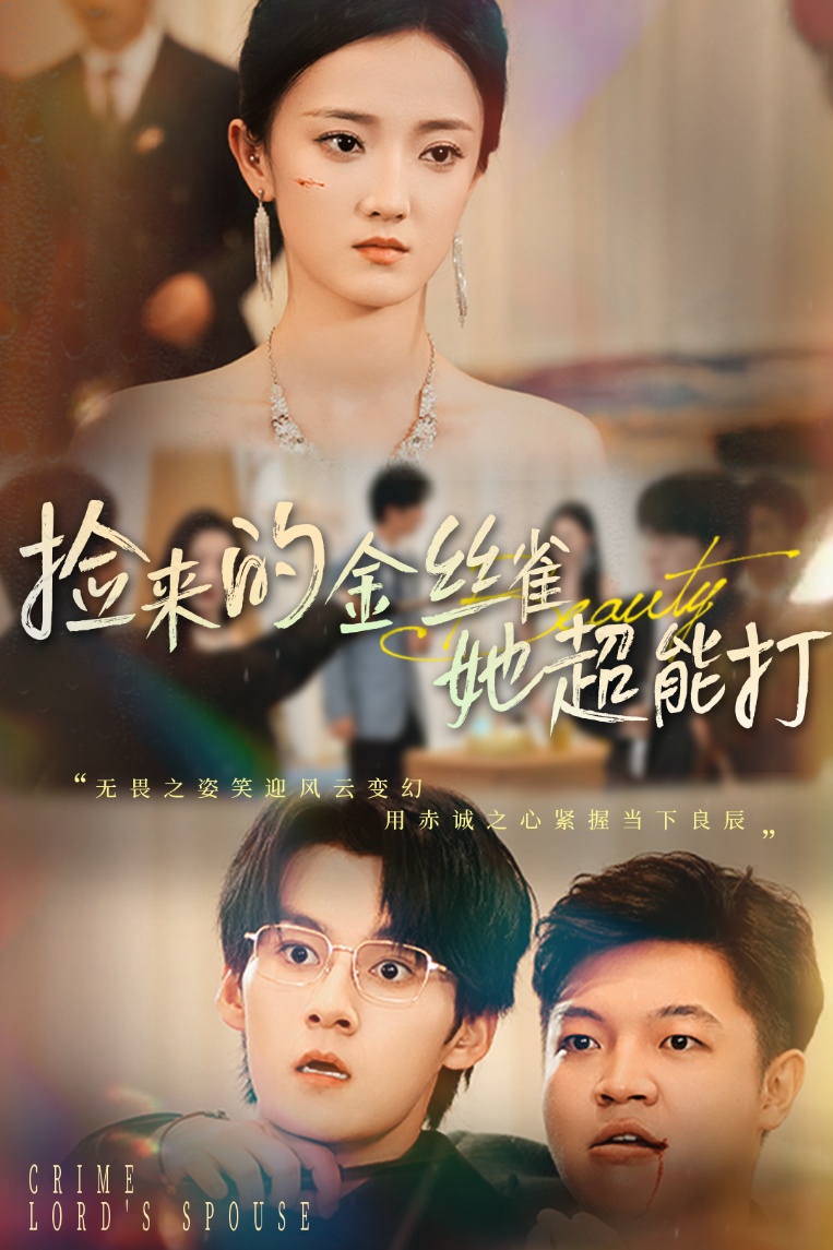 和小娇夫领证后夫人她不装了 高清封面