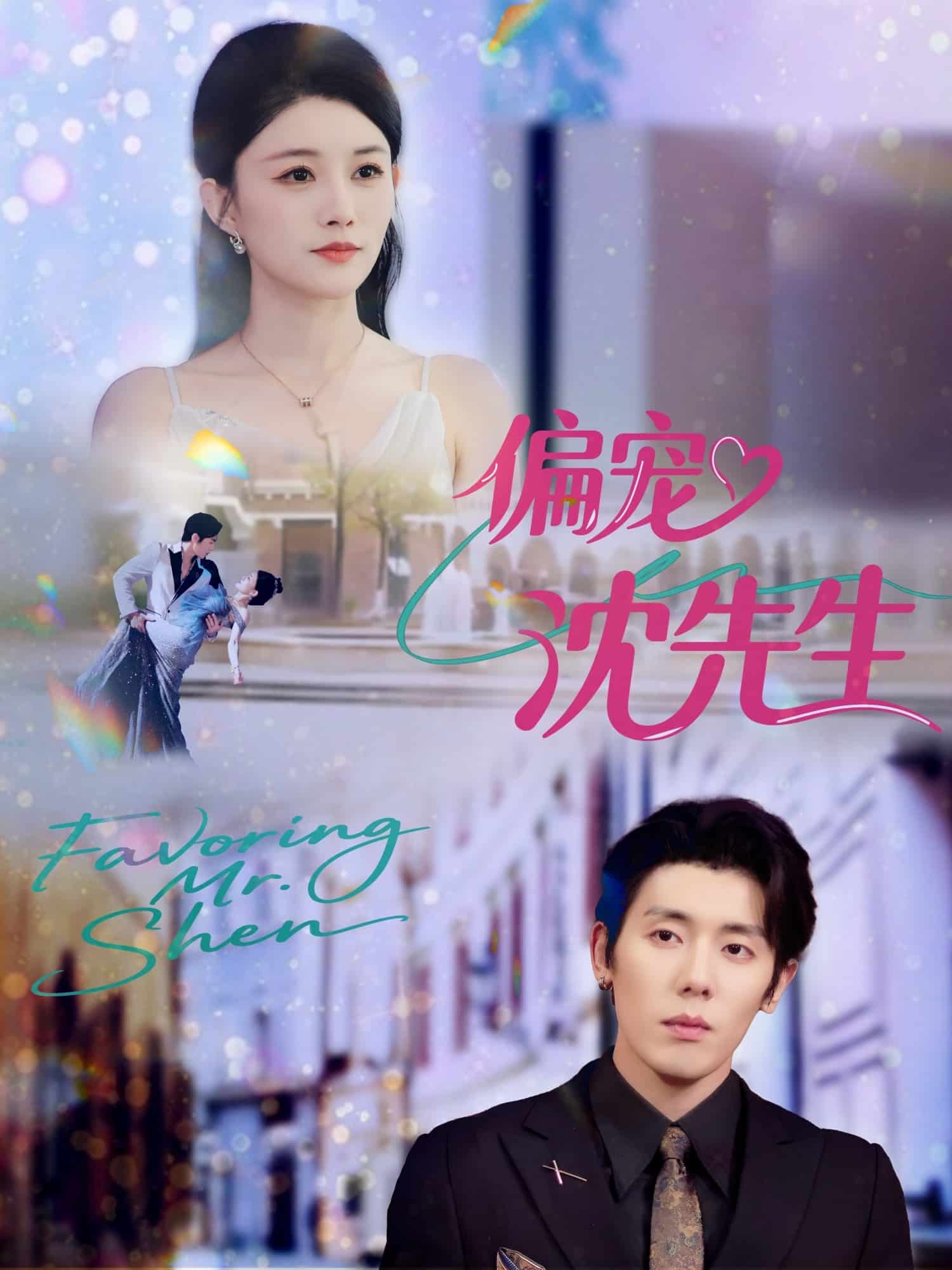 偏宠沈先生 高清封面