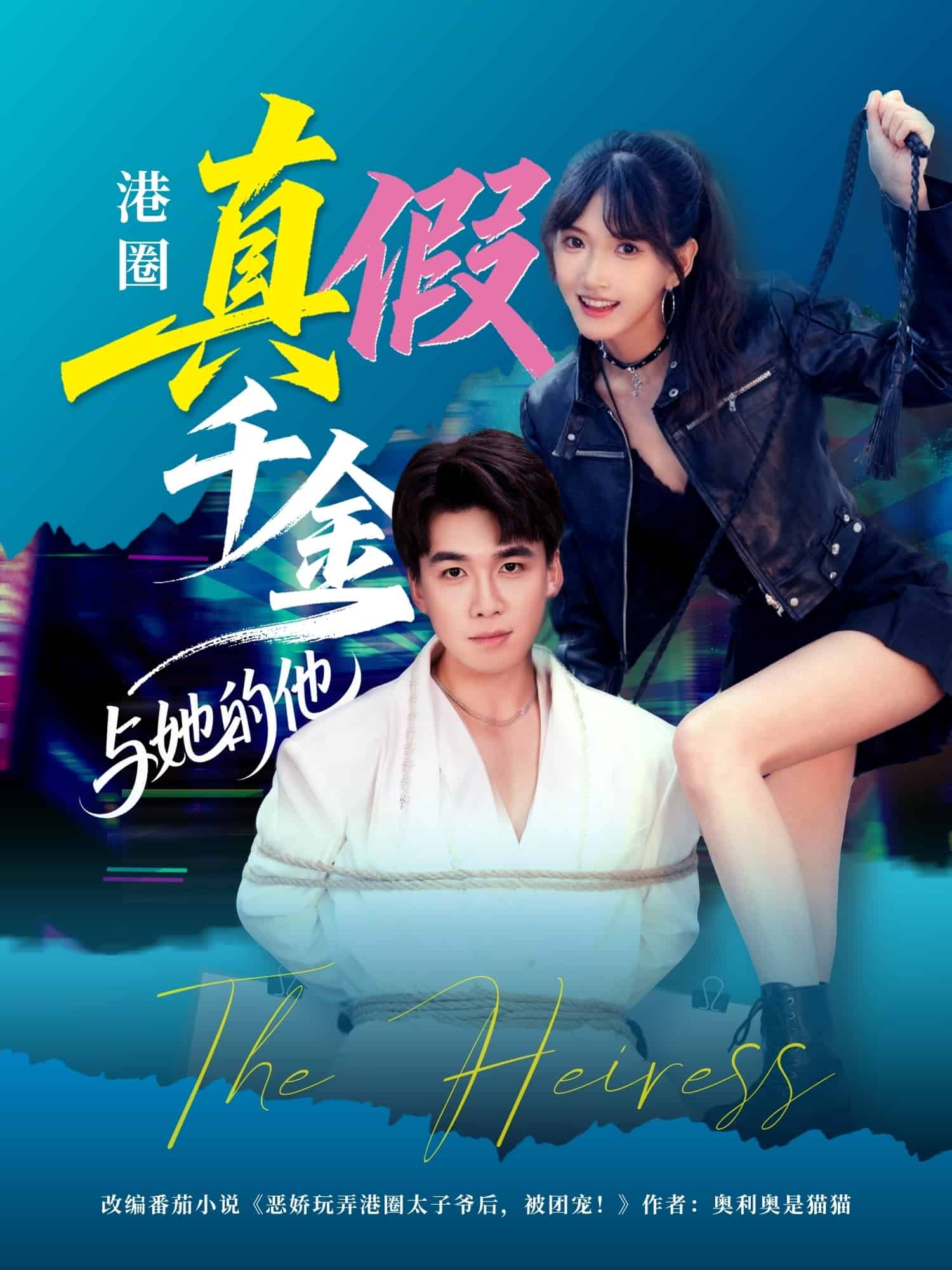 港圈真假千金与她的他 高清封面