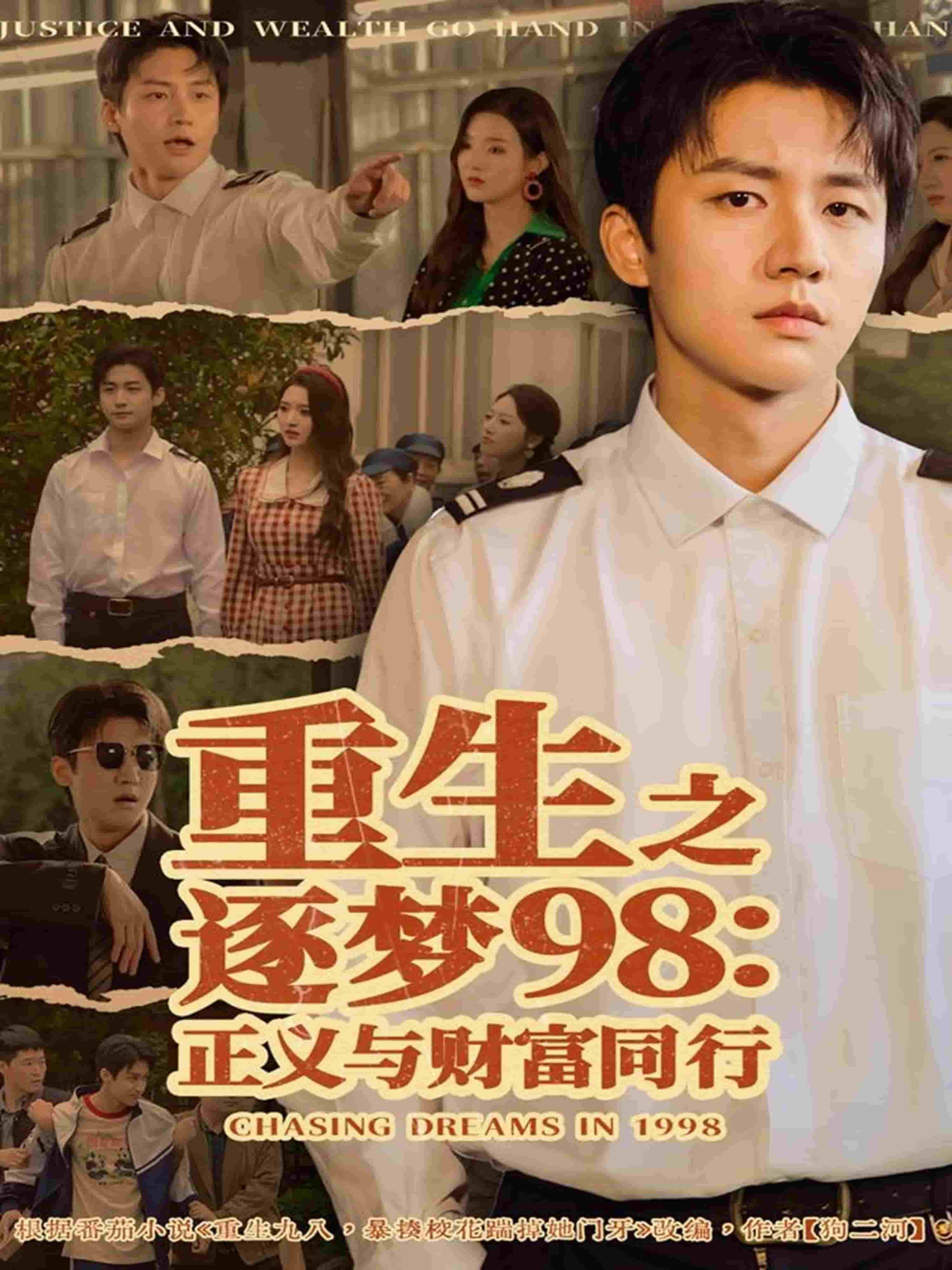 重生之逐梦98：正义与财富同行 封面