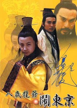 八岁龙爷闹东京 封面