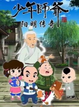 少年师爷之阳明传奇 封面