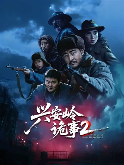 兴安岭诡事二 高清封面