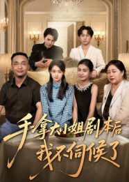 手拿大小姐剧本后我不伺候了 高清封面