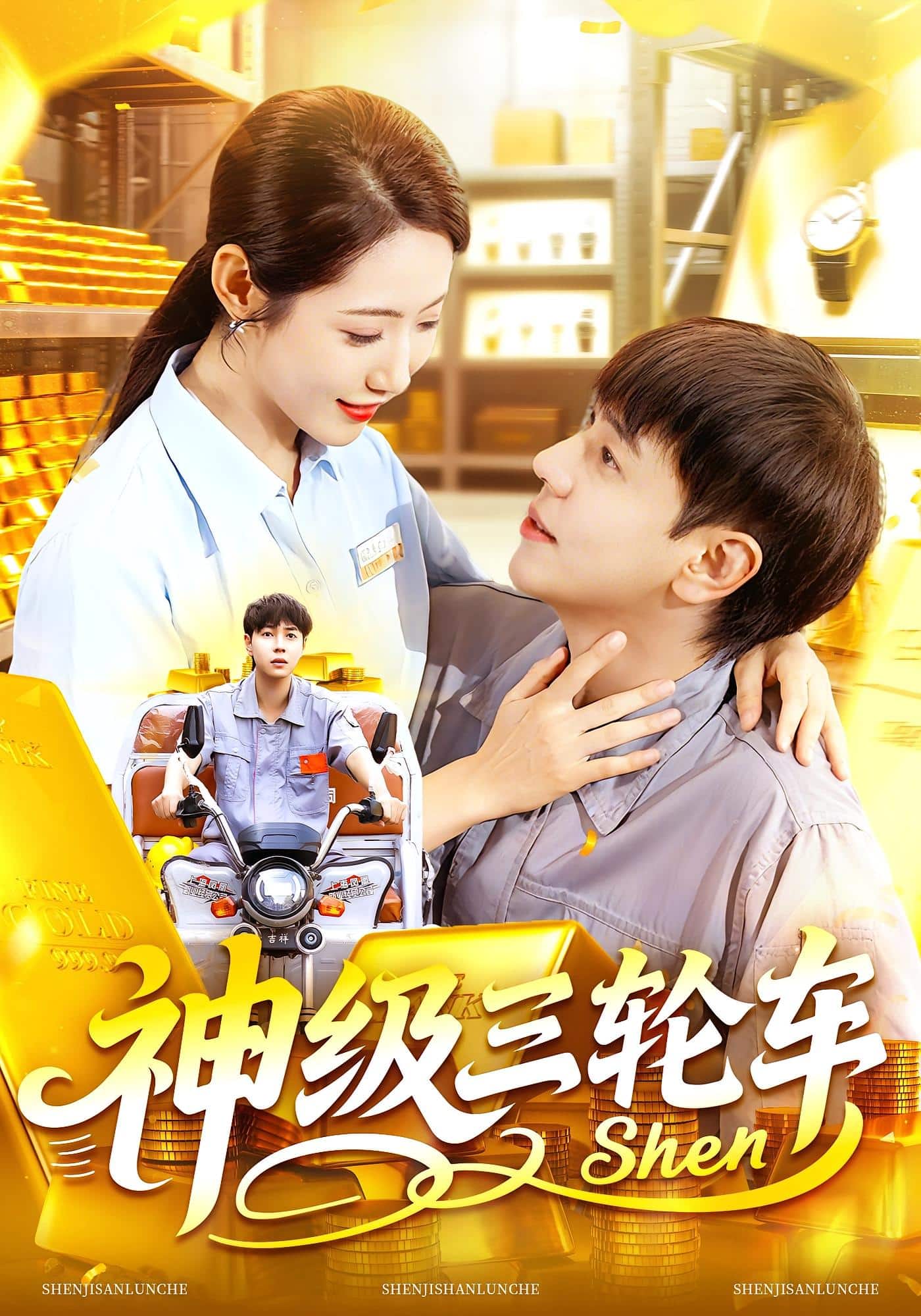 神级三轮车 高清封面