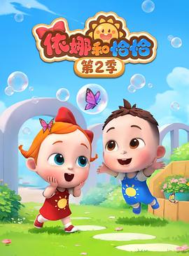 依娜和恰恰第二季 高清封面