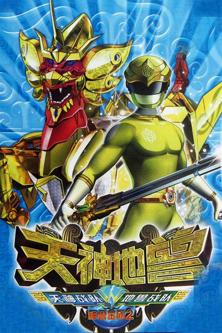 神兽金刚2：天神地兽 封面