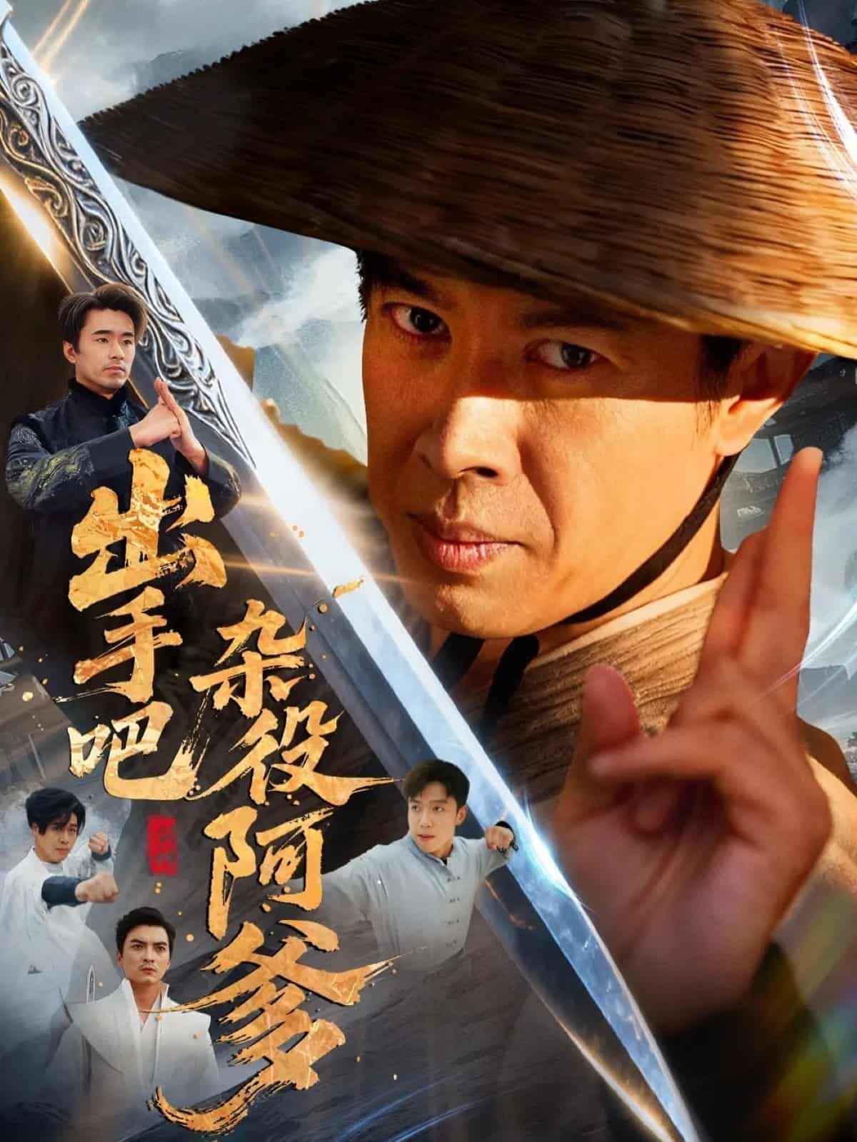 出手吧杂役阿爹 高清封面