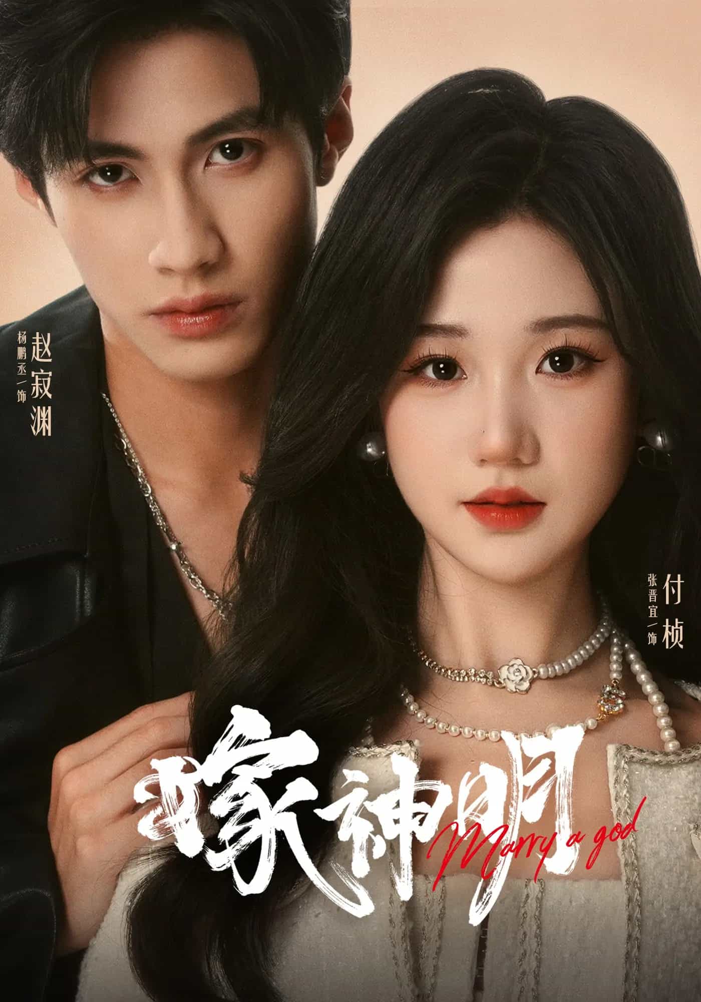 嫁神明 高清封面