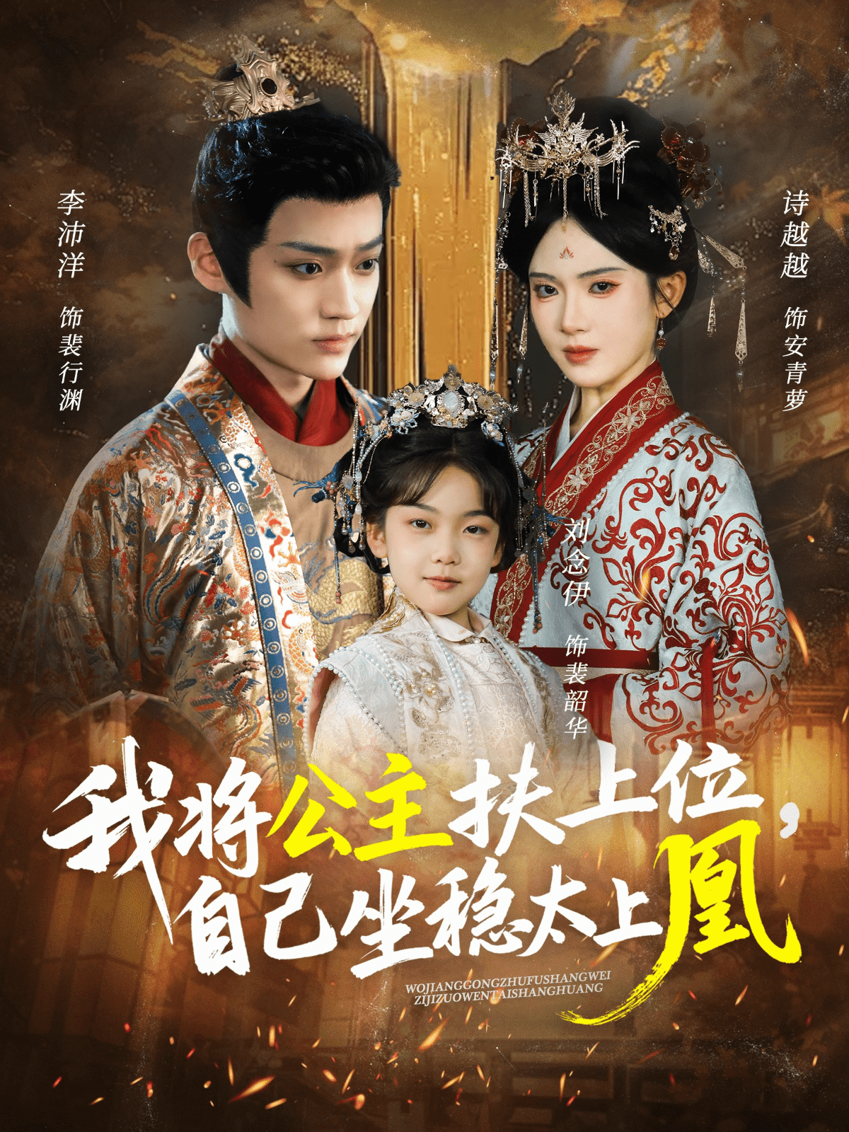 我将公主扶上位，自己坐稳太上凰 高清封面