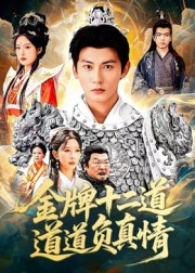 金牌十二道道道负真情 高清封面