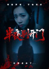 半夜别开门 高清封面