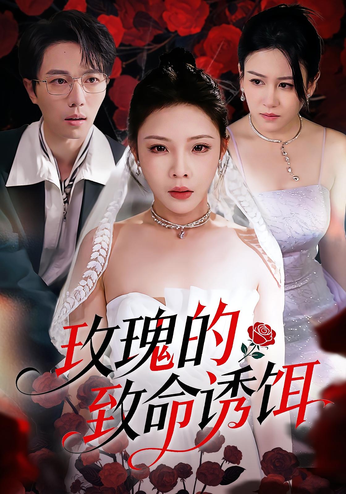 玫瑰的致命诱饵 高清封面