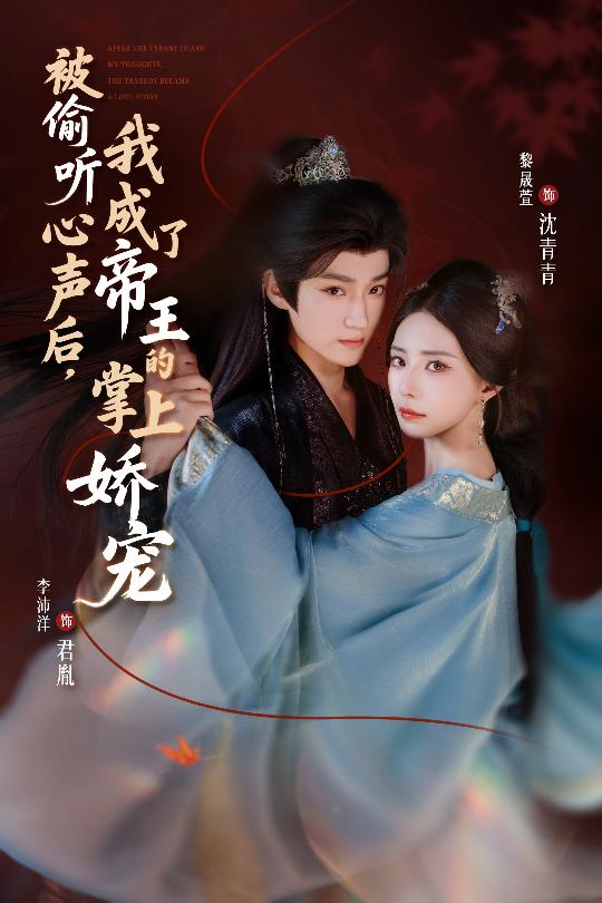 被偷听心声后，我成了帝王的掌上娇宠 高清封面