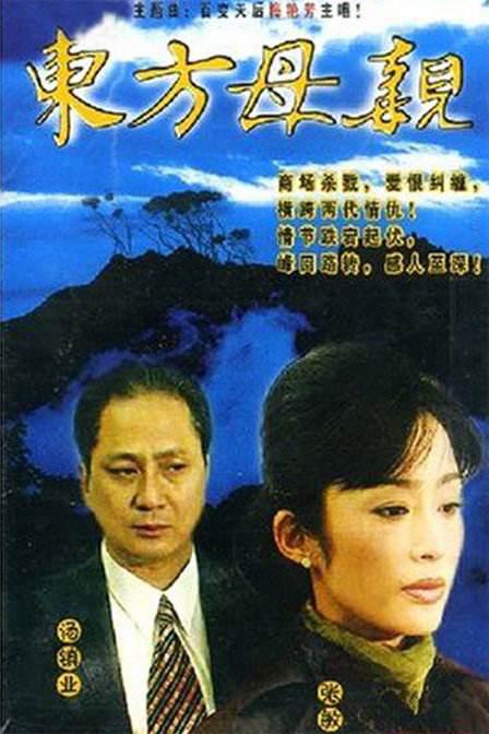东方母亲 封面