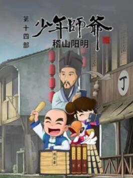 少年师爷之稽山阳明 封面