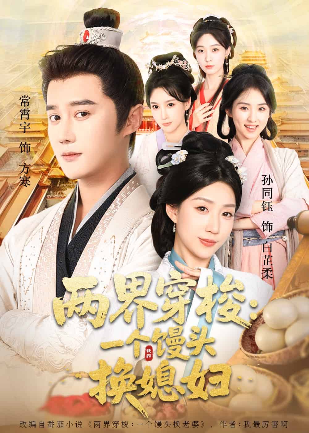 两界穿梭一个馒头换媳妇 高清封面