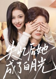 失忆后她成了白月光 高清封面