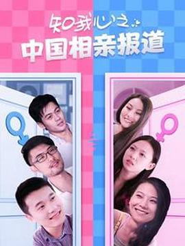 知我心之中国相亲报道 封面
