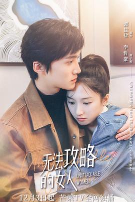 无法攻略的女人 封面