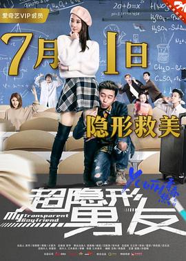 超隐形男友 封面