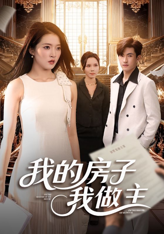 我的房子我做主 高清封面