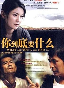 你到底要什么 封面