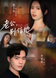 老公别信她 高清封面