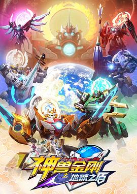 神兽金刚之地球之盾 高清封面