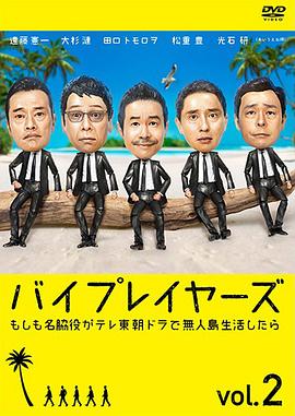 Byplayers 2：如果名配角在TV东晨间剧里挑战无人岛生活的话 封面