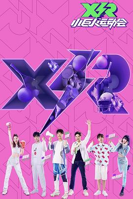 小巨人运动会 封面