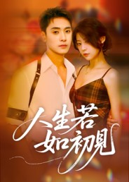 人生若如初见（短剧版） 高清封面