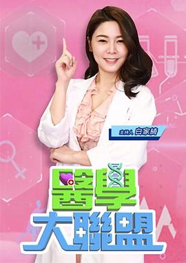 医学大联盟 封面