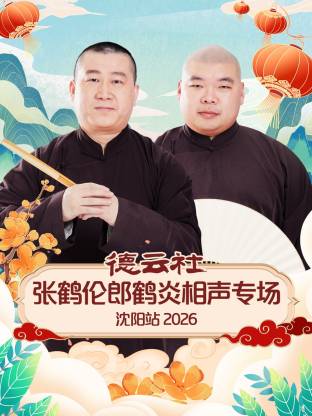 德云社张鹤伦郎鹤炎相声专场沈阳站2026 封面
