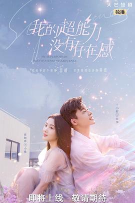 我的超能力没有存在感 封面