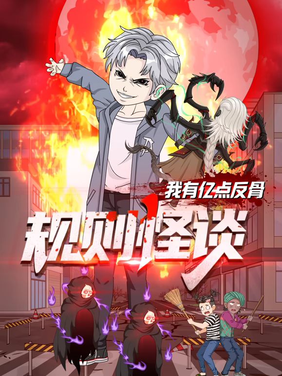 规则怪谈：我有亿点反骨 高清封面