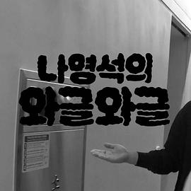 罗英锡的吵吵闹闹 高清封面