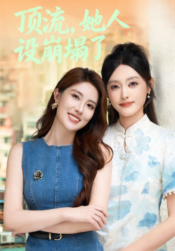 顶流，她人设崩塌了 封面