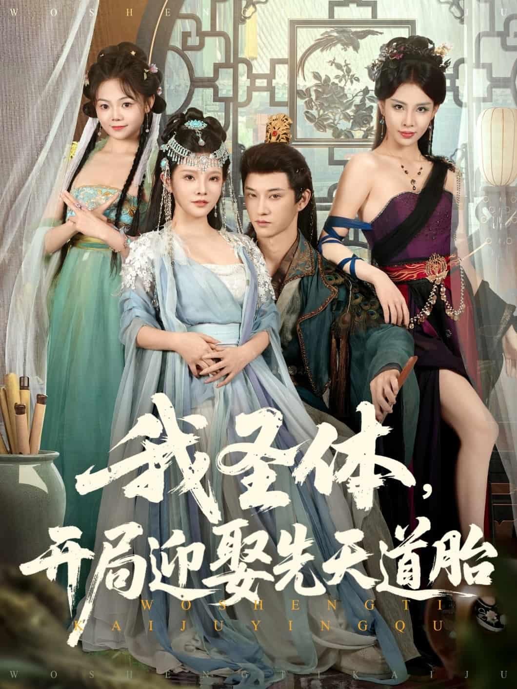 我圣体开局迎娶先天道胎 封面