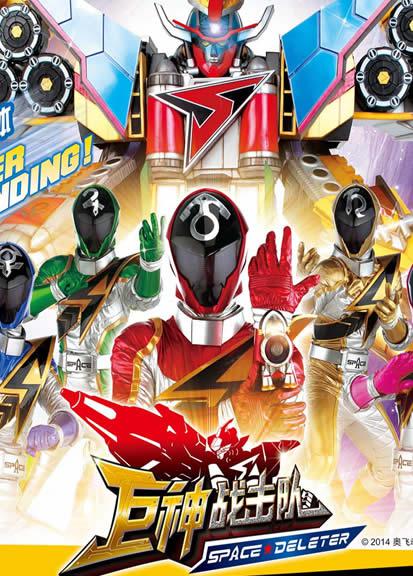 巨神战击队之空间战击队 高清封面