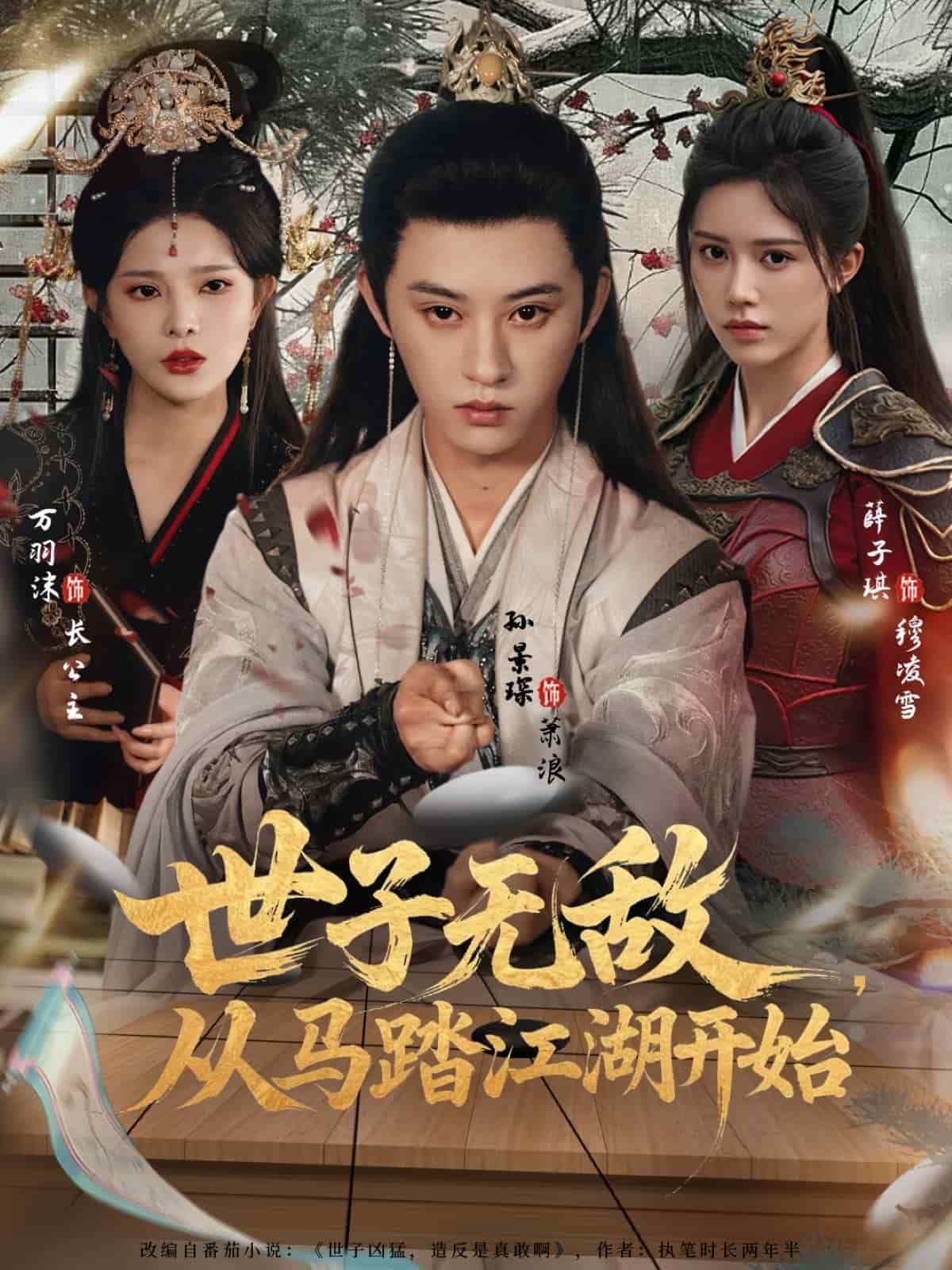 世子无敌，从马踏江湖开始 高清封面