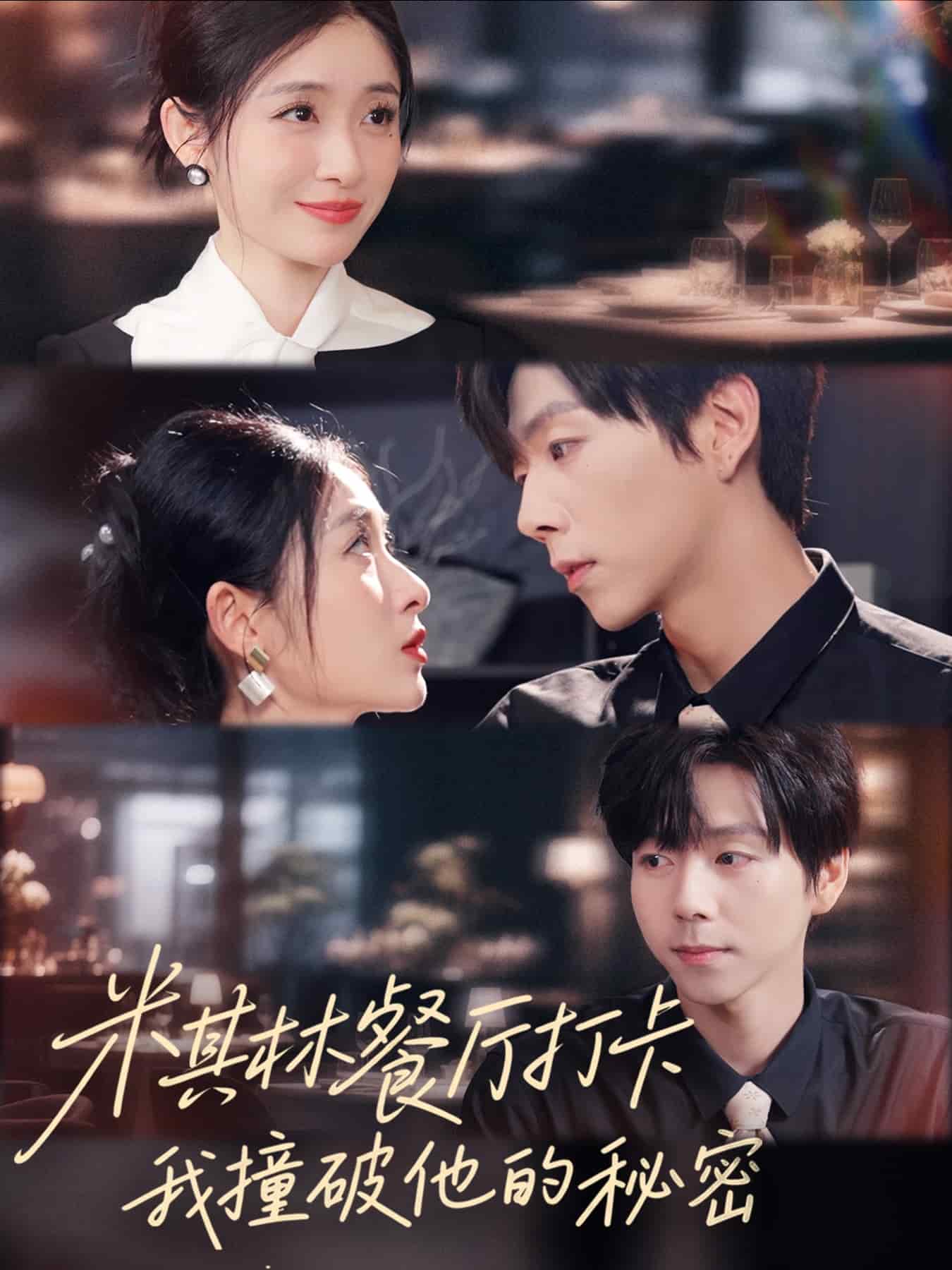 米其林餐厅打卡，我逮到了前夫的亲亲小蜜 高清封面