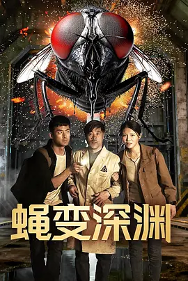 蝇变深渊 封面