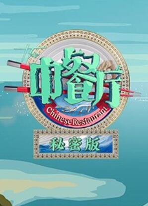 中餐厅3秘密版 封面